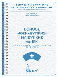 Βοηθός Νοσηλευτικής-μαιευτικής Για Ιεκ. Απαντήσεις Στη Νέα Τράπεζα Θεμάτων Του Εοππεπ