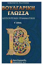 Βουλγαρική γλώσσα, Λειτουργική γραμματική