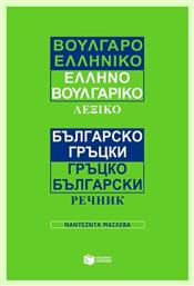 Βουλγαροελληνικό, ελληνοβουλγαρικό λεξικό από το GreekBooks