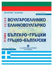 Βουλγαροελληνικό, ελληνοβουλγαρικό λεξικό, Σύγχρονο με προφορά: 42.000 λήμματα