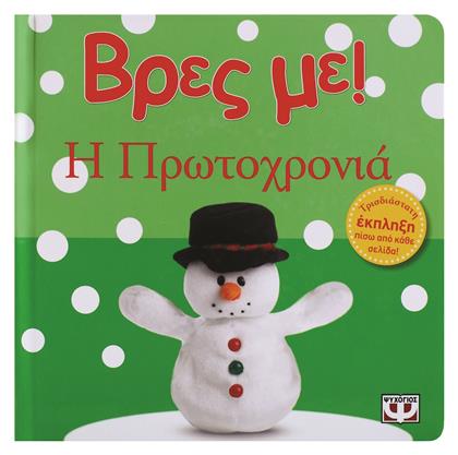 Βρες με! Η Πρωτοχρονιά