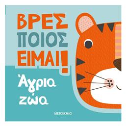 Βρες Ποιος Είμαι Άγρια Ζώα από το e-shop