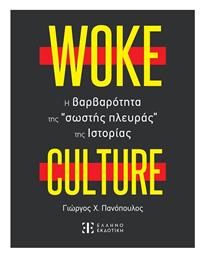 Woke Culture, H Βαρβαρότητα Της Σωστής Πλευράς Της Ιστορίας από το Plus4u