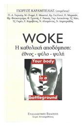 Woke. H Καθολική Αποδόμηση Έθνος-φύλο-φυλή από το GreekBooks