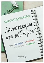 Ξαναστέκομαι στα πόδια μου, Μετά την απώλεια, τον χωρισμό, την απόλυση, την ασθένεια από το Ianos