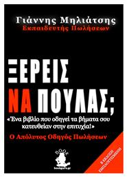 Ξέρεις να Πουλάς; από το Ianos