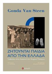 Ζητούνται Παιδιά από την Ελλάδα, Υιοθεσίες στην Αμερική του Ψυχρού Πολέμου από το Public