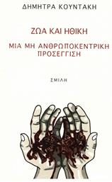 Ζώα και ηθική, Μία μη ανθρωποκεντρική προσέγγιση από το Ianos