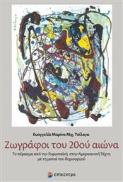 Ζωγράφοι του 20ού αιώνα, Το πέρασμα από την ευρωπαϊκή στην αμερικανική τέχνη με τη ματιά του δημιουργού από το Ianos