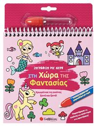 Ζωγραφίζω Με Νερό Στη Χώρα Της Φαντασίας Χρωμάτισε Τις Εικόνες Ξανά Και Ξανά