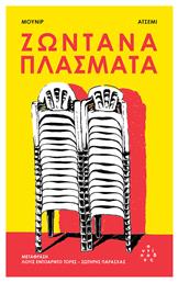 Ζωντανά Πλάσματα