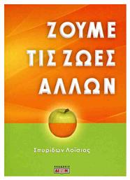 Ζούμε Τις Ζωές Των Άλλων από το e-shop